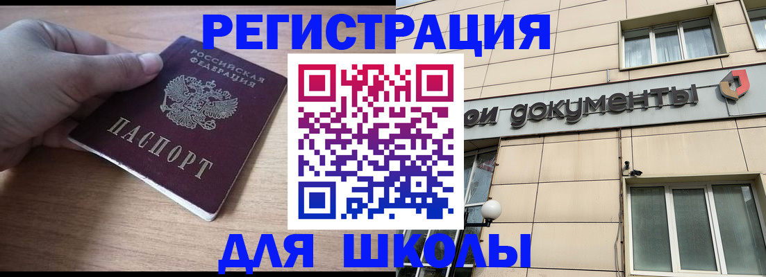 регистрация для школы в Асино