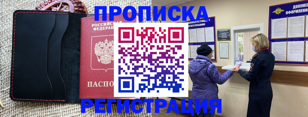 прописка гарантия в Асино